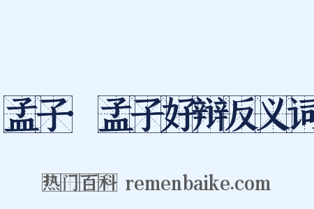 孟子·孟子好辩反义词是什么意思的图片